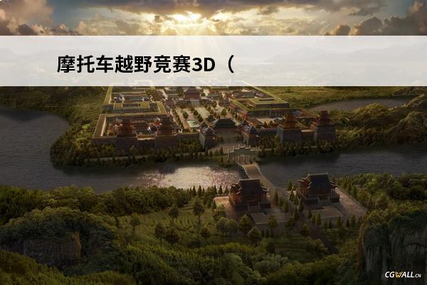 摩托车越野竞赛3D（