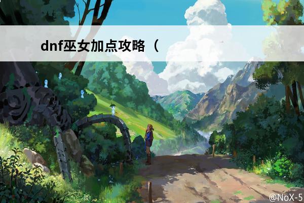 dnf巫女加点攻略（