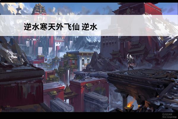逆水寒天外飞仙 逆水
