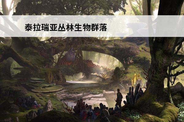 泰拉瑞亚丛林生物群落