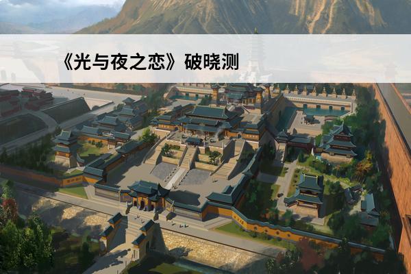 《光与夜之恋》破晓测试圆满结束破晓之后期待重逢(光与夜之恋破晓测试称号)