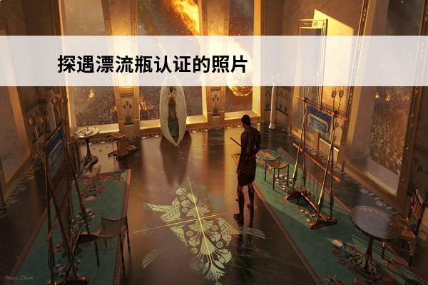 探遇漂流瓶认证的照片