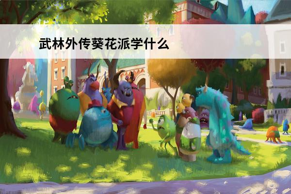 武林外传葵花派学什么技能好(武林外传葵花派主线任务攻略)