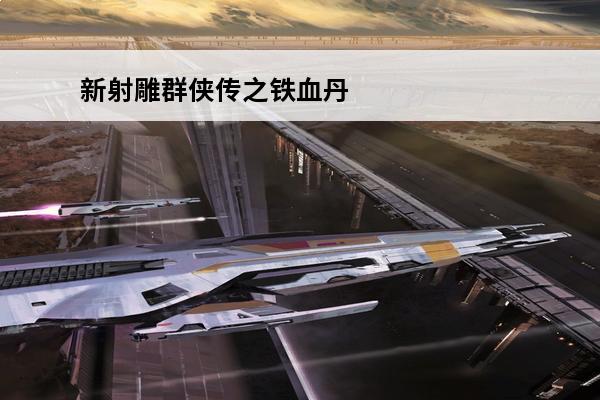 新射雕群侠传之铁血丹