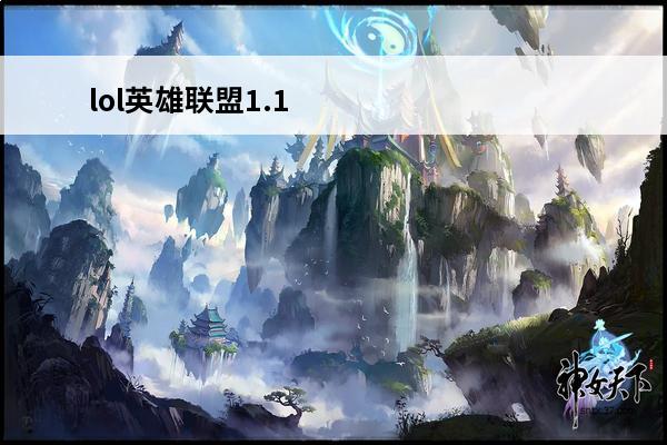 lol英雄联盟1.1