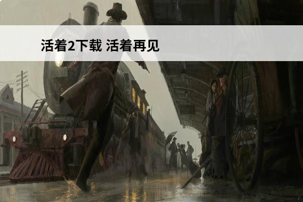 活着2下载 活着再见2到底没有