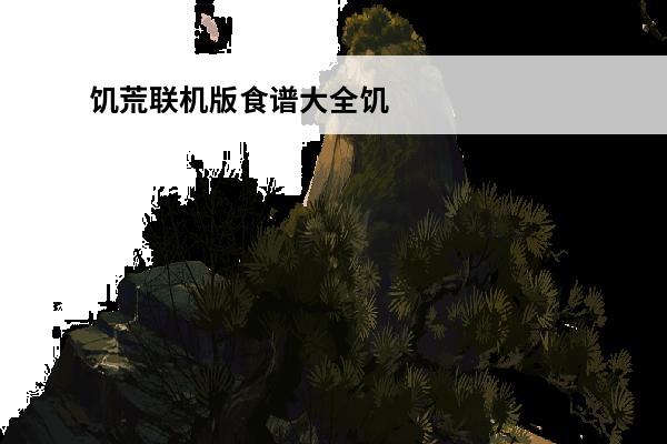饥荒联机版食谱大全饥