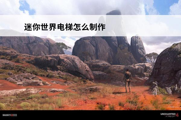 迷你世界电梯怎么制作