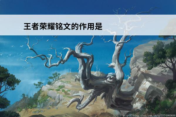 王者荣耀铭文的作用是