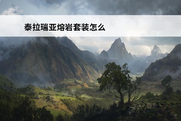 泰拉瑞亚熔岩套装怎么