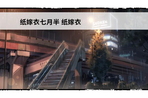 纸嫁衣七月半 纸嫁衣七第四章
