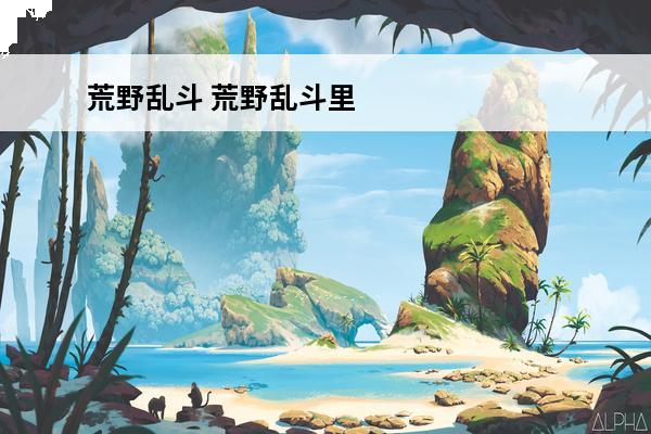 荒野乱斗 荒野乱斗里