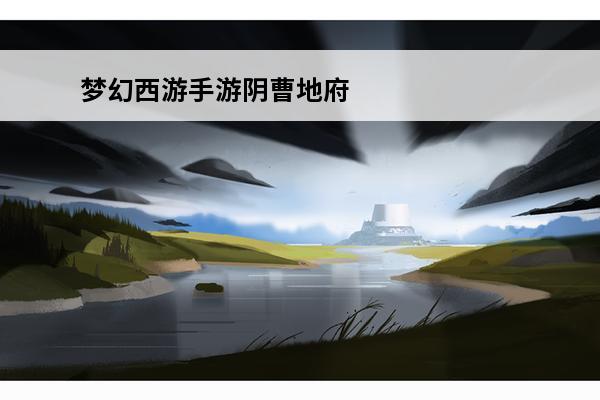 梦幻西游手游阴曹地府人物加点 梦幻西游手游阴曹地府加点