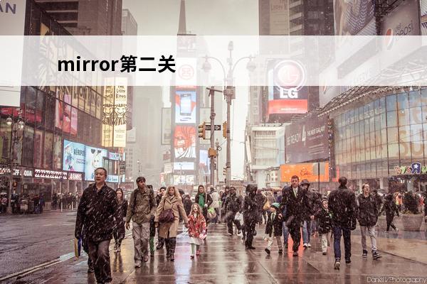 mirror第二关 