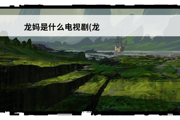 龙妈是什么电视剧(龙