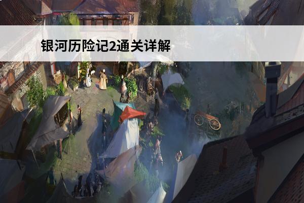 银河历险记2通关详解