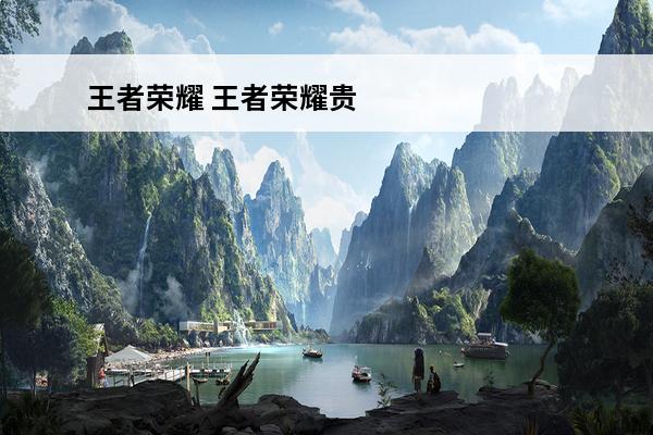 王者荣耀 王者荣耀贵族等级价格在哪看？(王者荣耀贵族等级在哪看)