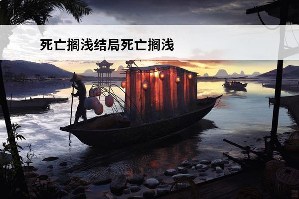 死亡搁浅结局死亡搁浅