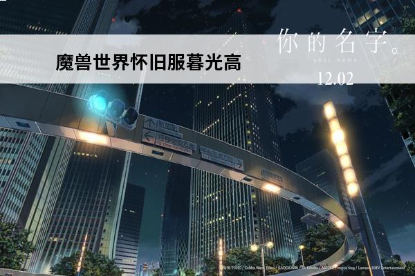魔兽世界怀旧服暮光高