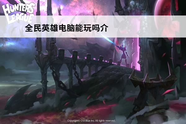 全民英雄电脑能玩吗介