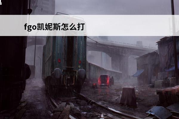fgo凯妮斯怎么打 fgo凯妮斯强度怎么样fgo凯妮斯强度介绍