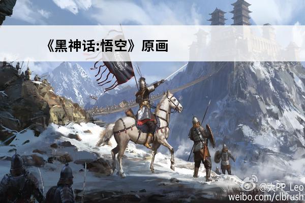 《黑神话:悟空》原画 黑神话悟空原画怎么样 黑神话悟空高清设定图原画赏析