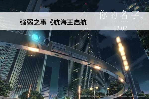 强弱之事《航海王启航