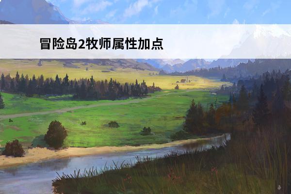 冒险岛2牧师属性加点 冒险岛2牧师技能怎么加点?