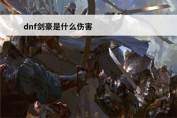 dnf剑豪是什么伤害 DNF剑豪至强攻略介绍_DNF剑豪至强攻略是什么