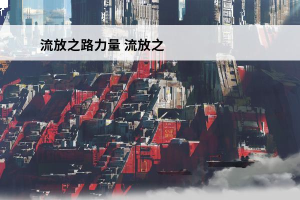 流放之路力量 流放之路力量有什么用介绍_流放之路力量有什么用是什么