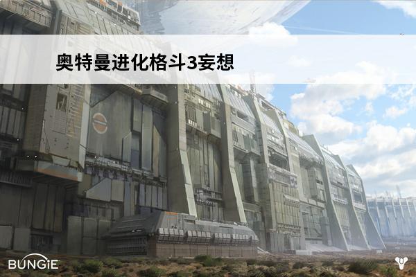 奥特曼进化格斗3妄想赛文的剧情怎么打? 奥特曼格斗进化3妄想赛文怎么打介绍_奥特曼格斗进化3妄想赛文怎么打是什么