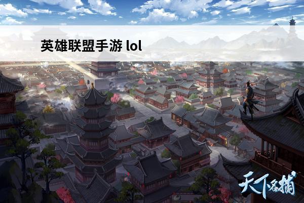 英雄联盟手游 lol