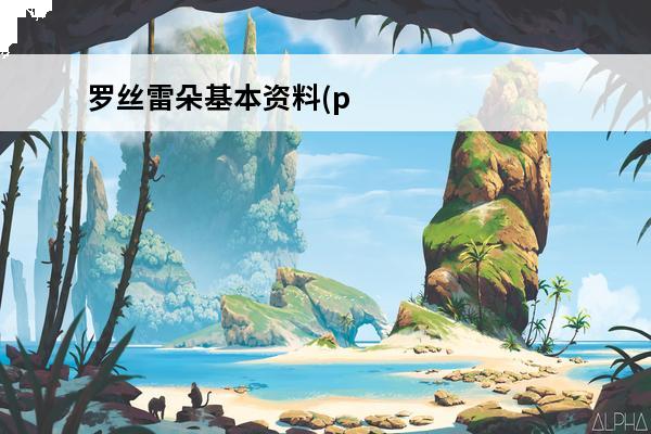 罗丝雷朵基本资料(p
