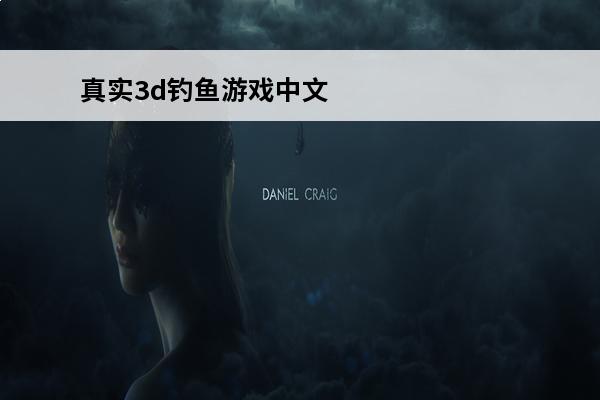 真实3d钓鱼游戏中文