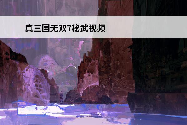 真三国无双7秘武视频 真三国无双7秘武攻略