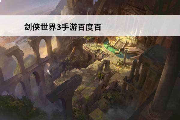 剑侠世界3手游百度百
