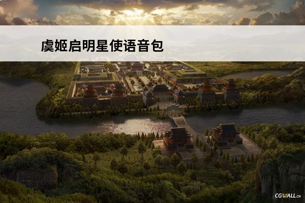 虞姬启明星使语音包 王者荣耀虞姬启明星使语音台词汇总