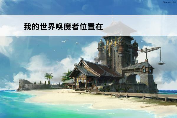 我的世界唤魔者位置在