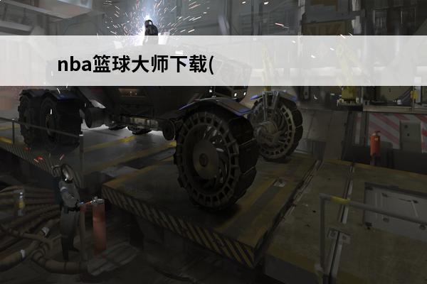 nba篮球大师下载(篮球大师官方下载)