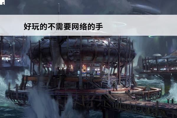 好玩的不需要网络的手