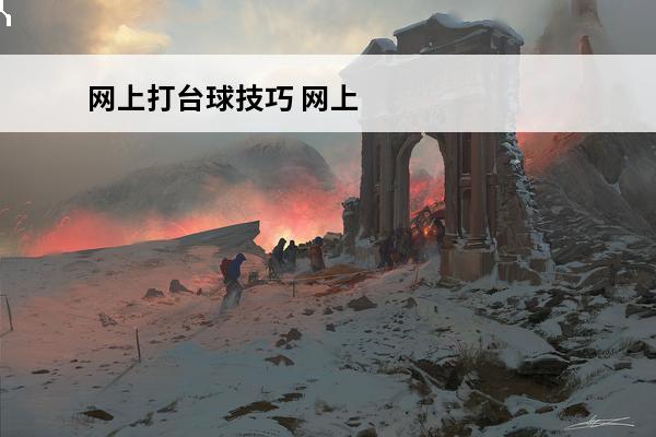 网上打台球技巧 网上