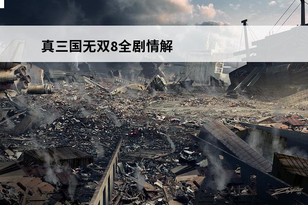 真三国无双8全剧情解