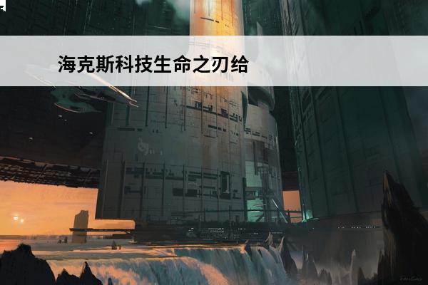 海克斯科技生命之刃给