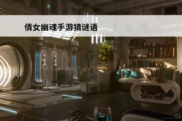 倩女幽魂手游猜谜语 