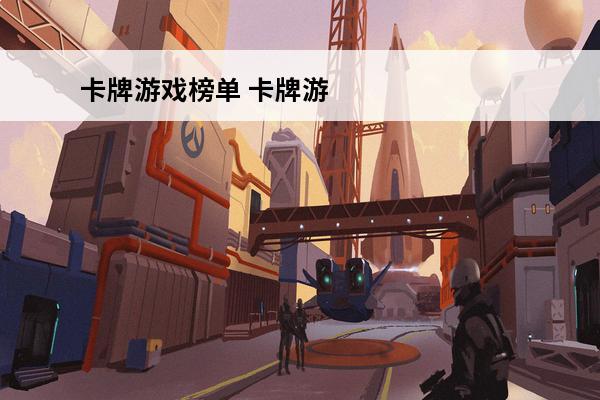 卡牌游戏榜单 卡牌游