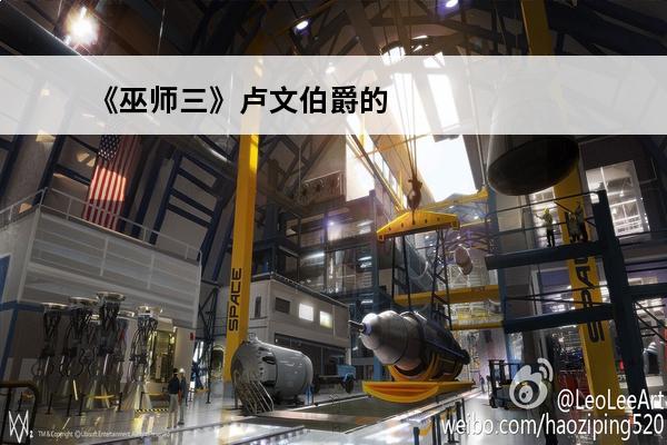 《巫师三》卢文伯爵的