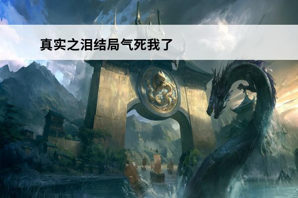 真实之泪结局气死我了