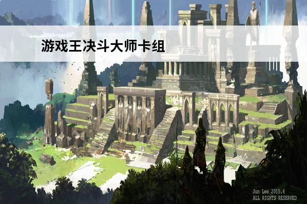 游戏王决斗**卡组 