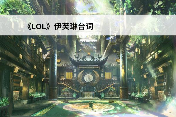 《LOL》伊芙琳台词
