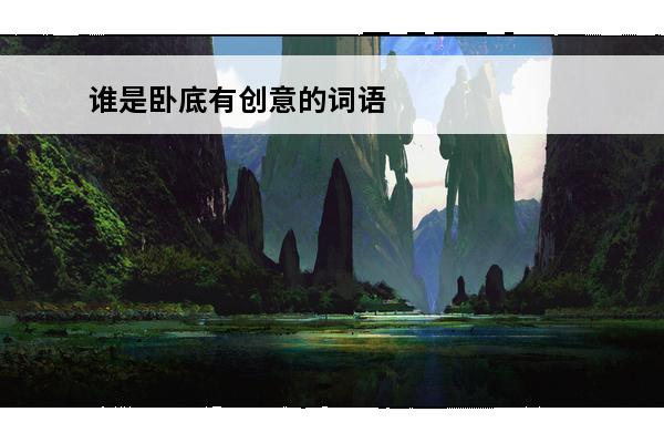 谁是卧底有创意的词语